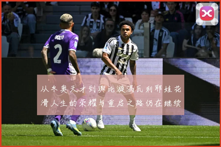 从冬奥天才到舆论漩涡瓦利耶娃花滑人生的荣耀与重启之路仍在继续解析