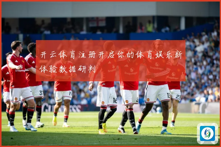 开云体育注册开启你的体育娱乐新体验数据研判