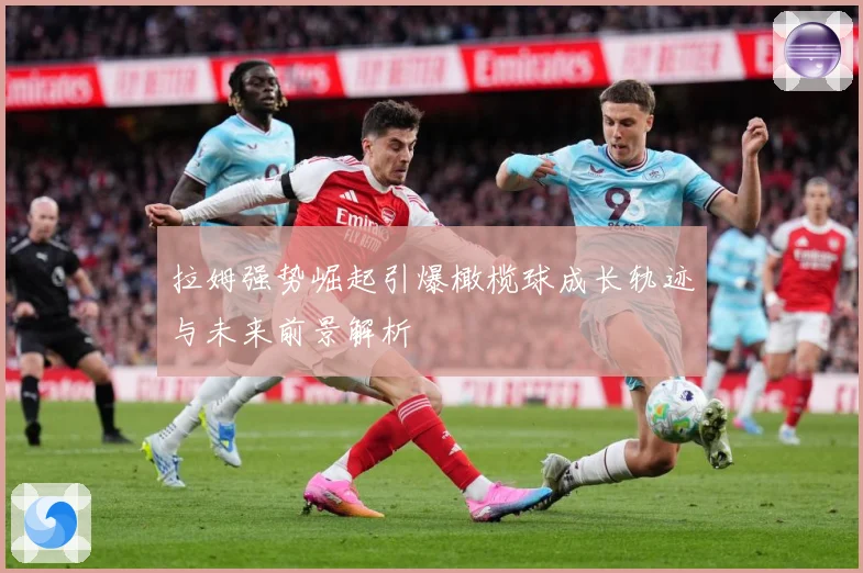 拉姆强势崛起引爆橄榄球成长轨迹与未来前景解析