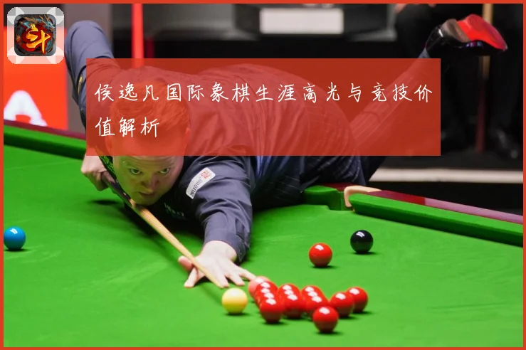 侯逸凡国际象棋生涯高光与竞技价值解析