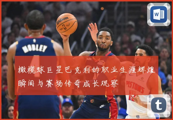 橄榄球巨星巴克利的职业生涯辉煌瞬间与赛场传奇成长观察