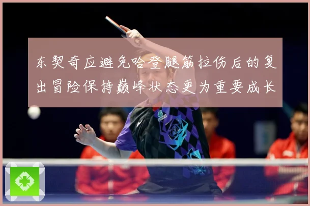 东契奇应避免哈登腿筋拉伤后的复出冒险保持巅峰状态更为重要成长观察