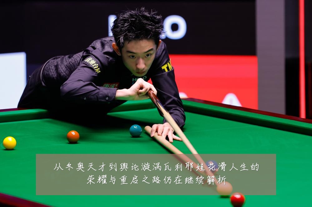 从冬奥天才到舆论漩涡瓦利耶娃花滑人生的荣耀与重启之路仍在继续解析