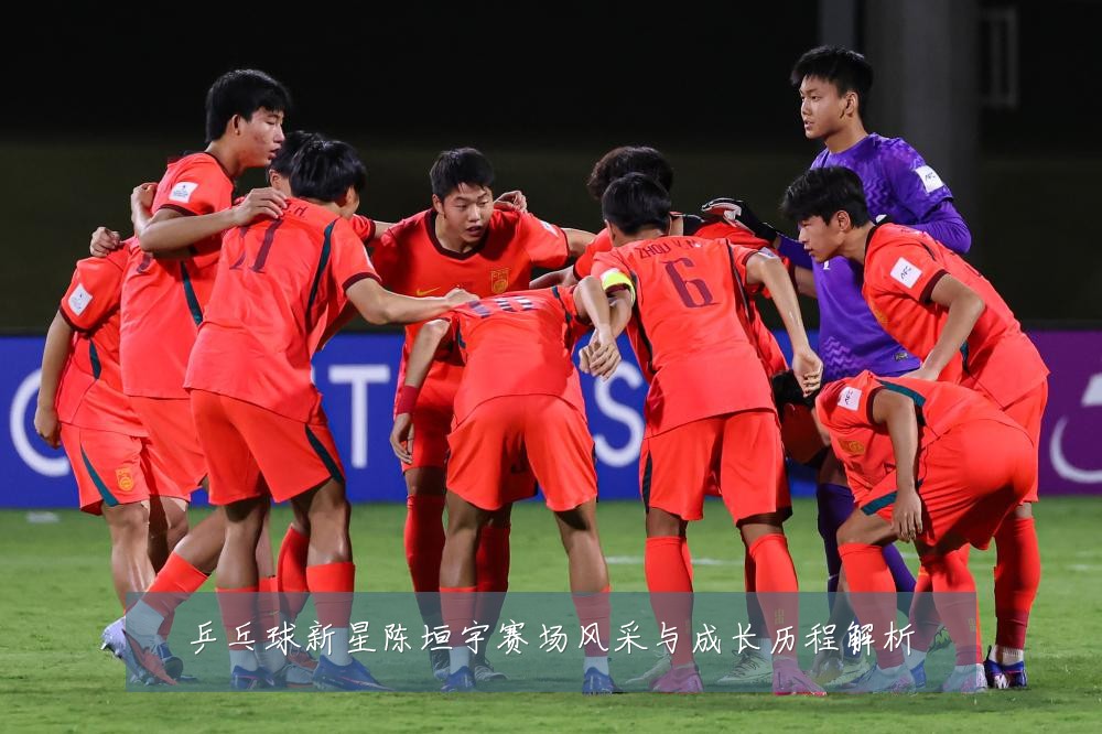 乒乓球新星陈垣宇赛场风采与成长历程解析