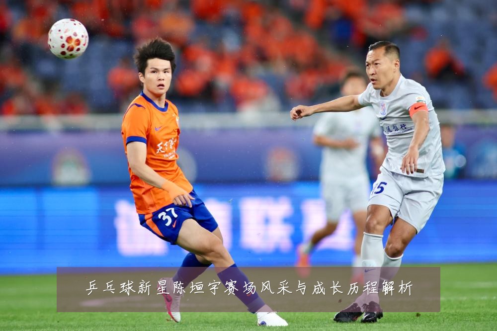 乒乓球新星陈垣宇赛场风采与成长历程解析