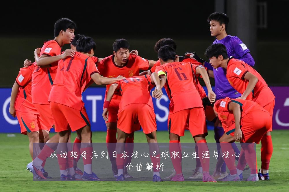 从边路奇兵到日本核心足球职业生涯与核心价值解析