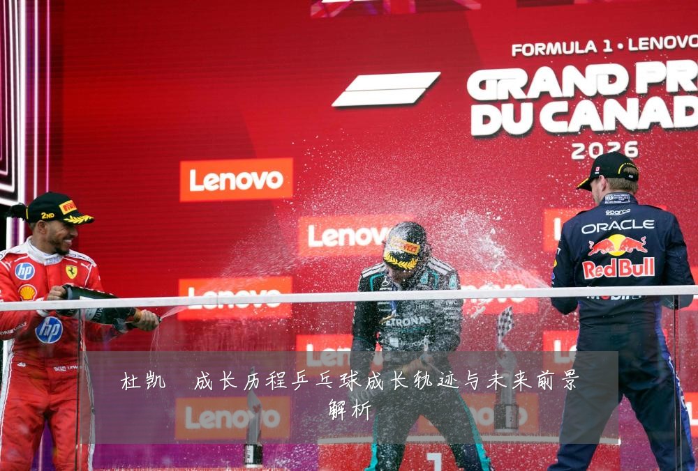 杜凯琹成长历程乒乓球成长轨迹与未来前景解析