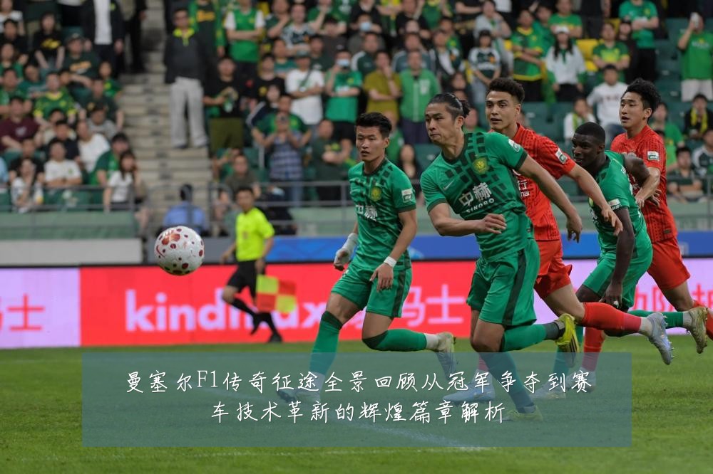 曼塞尔F1传奇征途全景回顾从冠军争夺到赛车技术革新的辉煌篇章解析