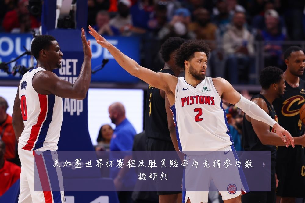 美加墨世界杯赛程及胜负赔率与竞猜参与数据研判