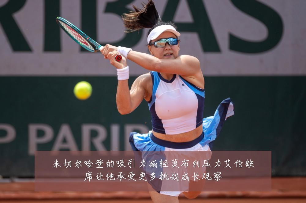 米切尔哈登的吸引力减轻莫布利压力艾伦缺席让他承受更多挑战成长观察