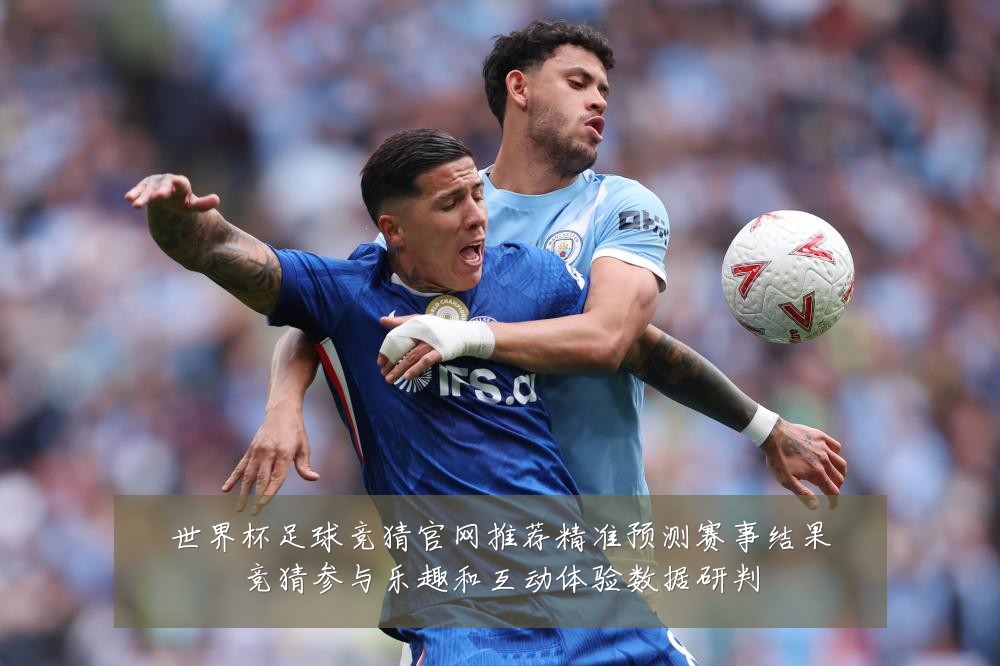 世界杯足球竞猜官网推荐精准预测赛事结果竞猜参与乐趣和互动体验数据研判