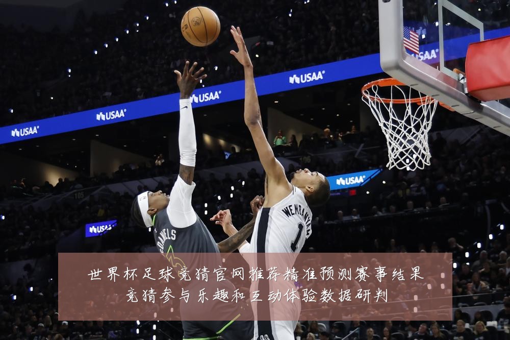 世界杯足球竞猜官网推荐精准预测赛事结果竞猜参与乐趣和互动体验数据研判
