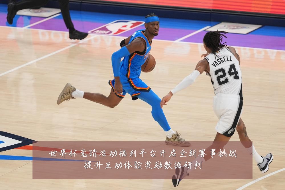 世界杯竞猜活动福利平台开启全新赛事挑战提升互动体验奖励数据研判
