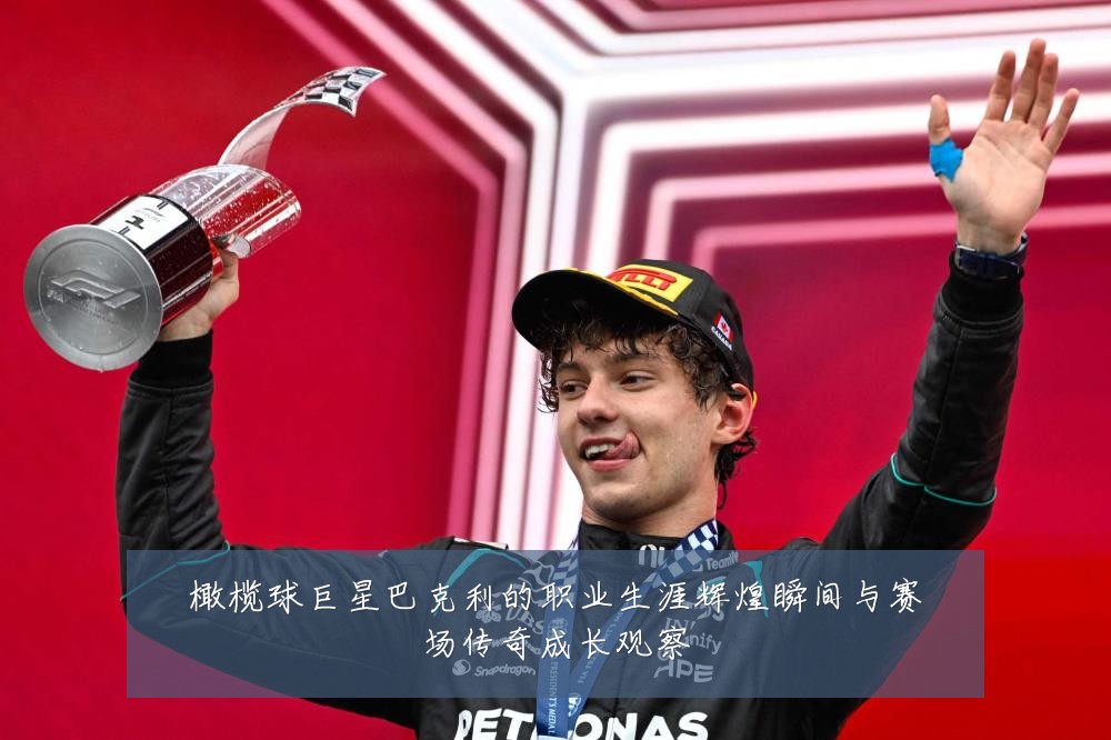 橄榄球巨星巴克利的职业生涯辉煌瞬间与赛场传奇成长观察