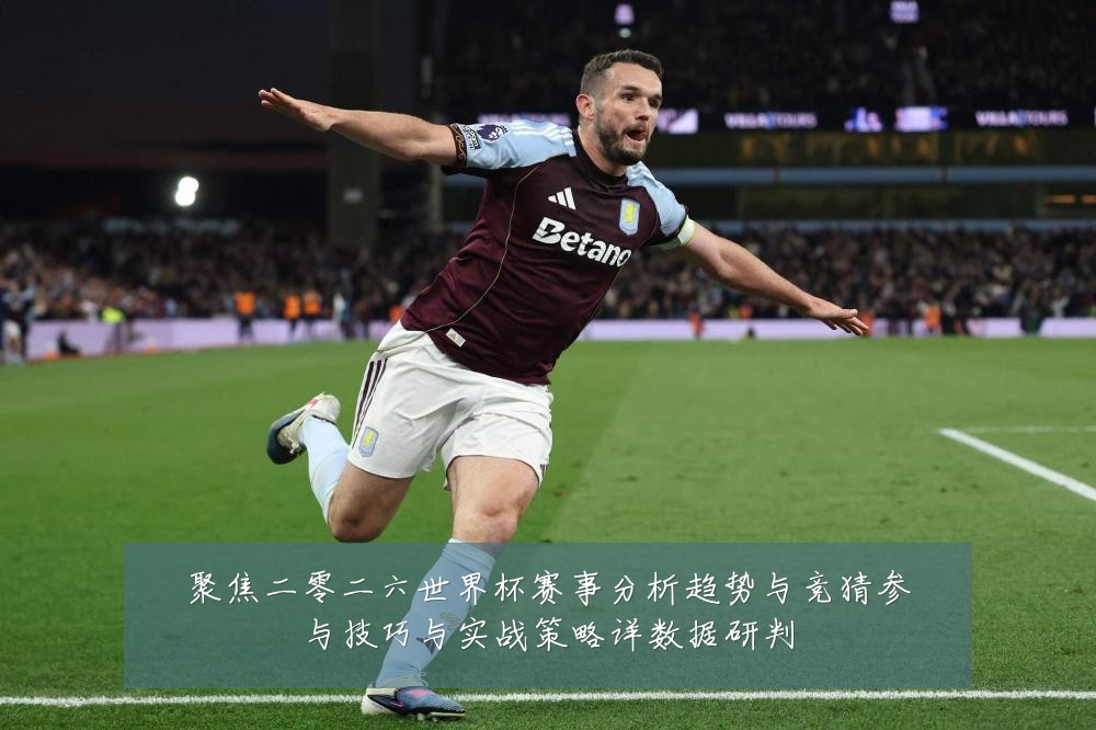 聚焦二零二六世界杯赛事分析趋势与竞猜参与技巧与实战策略详数据研判