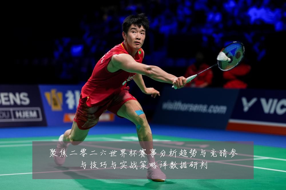 聚焦二零二六世界杯赛事分析趋势与竞猜参与技巧与实战策略详数据研判
