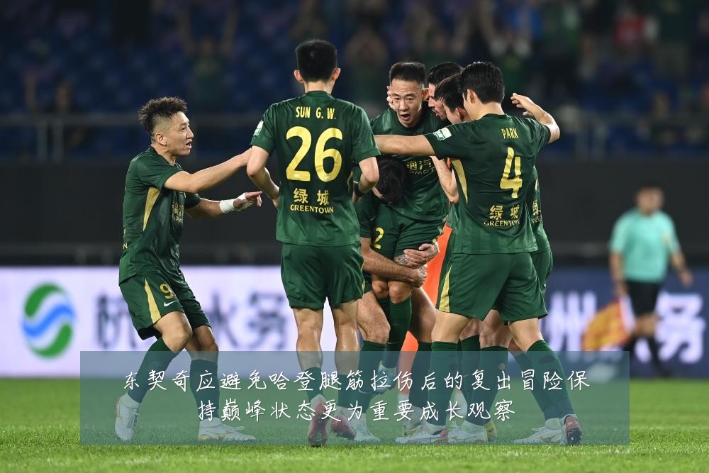 东契奇应避免哈登腿筋拉伤后的复出冒险保持巅峰状态更为重要成长观察