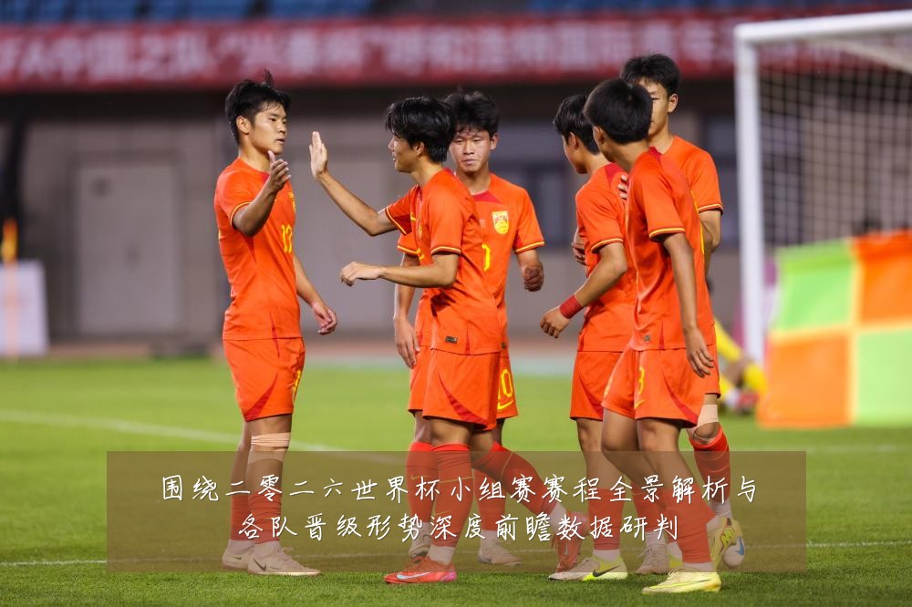 围绕二零二六世界杯小组赛赛程全景解析与各队晋级形势深度前瞻数据研判