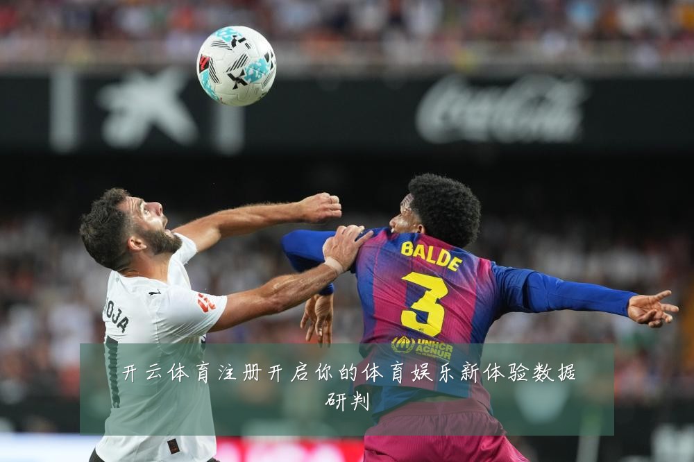 开云体育注册开启你的体育娱乐新体验数据研判