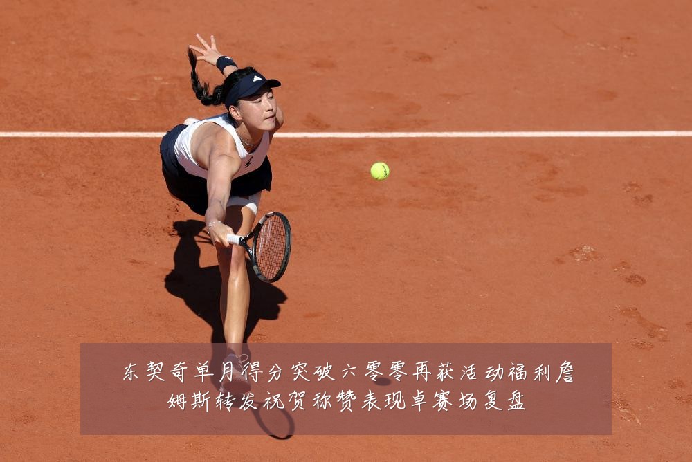 东契奇单月得分突破六零零再获活动福利詹姆斯转发祝贺称赞表现卓赛场复盘