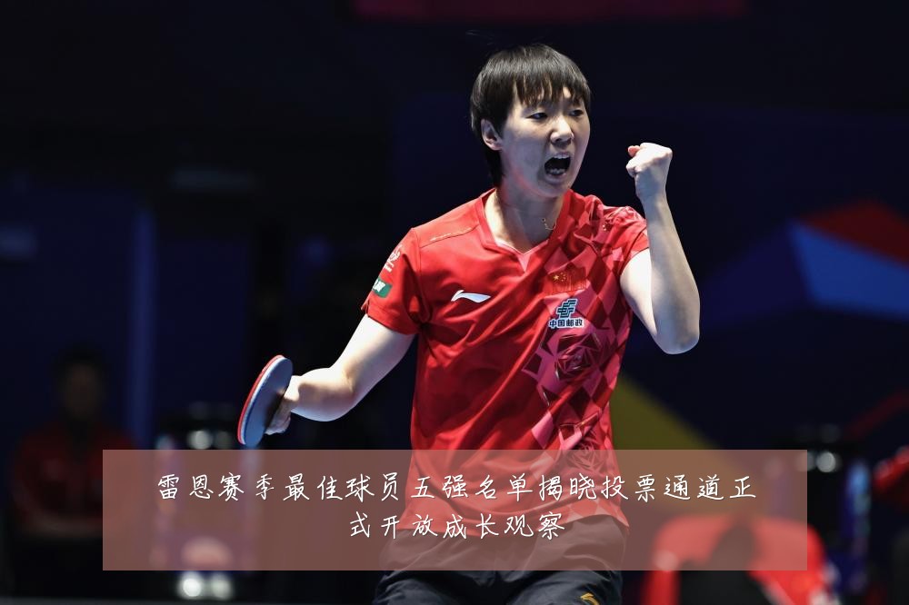 雷恩赛季最佳球员五强名单揭晓投票通道正式开放成长观察